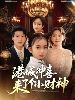 免费在线观看《港城冲喜来了个小财神》