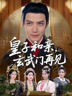 免费在线观看《皇子和亲玄武门再见》