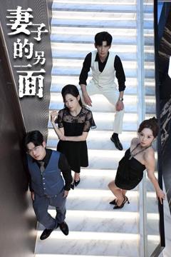 免费在线观看《妻子的另一面》