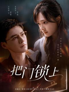 免费在线观看《把门锁上》