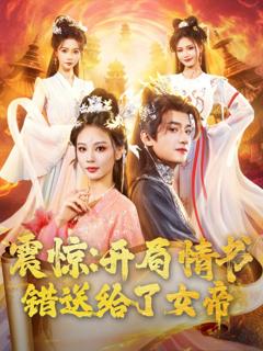 免费在线观看《震惊开局情书错送给了女帝》