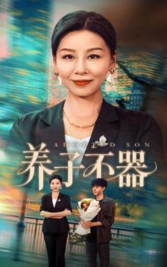 免费在线观看《养子不器》