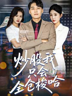 免费在线观看《炒股我只会全仓梭哈》
