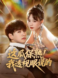 免费在线观看《这瓜保熟我透视眼说的》