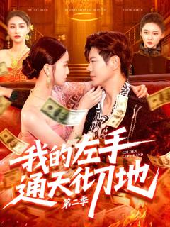 免费在线观看《我的左手通天彻地第二季》
