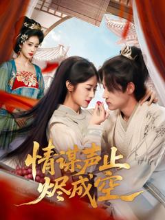 免费在线观看《情谋声止烬成空》
