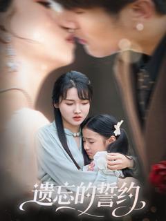 免费在线观看《遗忘的誓约》