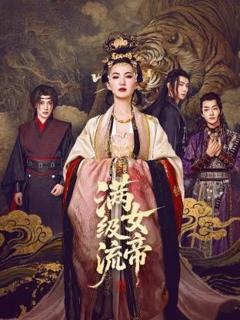 免费在线观看完整版大陆剧《满级流女帝》