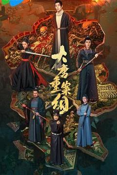 免费在线观看完整版大陆剧《大唐重案组2025》