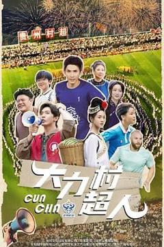 免费在线观看完整版大陆剧《大力村超人》