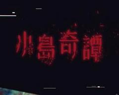 免费在线观看完整版港澳剧《小岛奇谭》