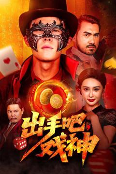 免费在线观看《出手吧戏神》
