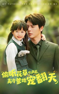 免费在线观看《偷听花草心声后高冷爹地宠翻天》