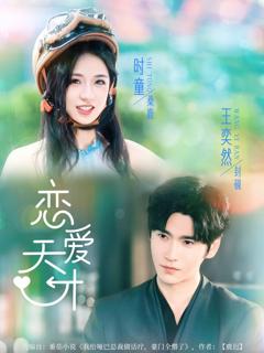 免费在线观看《恋爱天才》