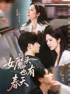 免费在线观看《女魔头也有春天》