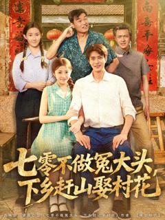 免费在线观看《七零不做冤大头下乡赶山娶村花》