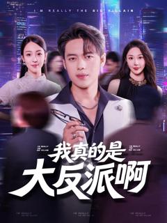 免费在线观看《我真是大反派啊》