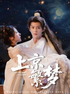 免费在线观看《上京繁梦》