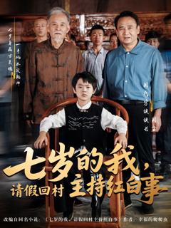免费在线观看《七岁的我，请假回村主持红白事》
