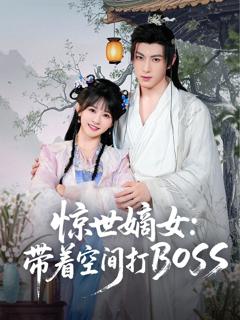 免费在线观看《惊世嫡女带着空间打BOSS》