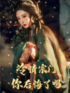 免费在线观看《冷情宗门你后悔了吗》