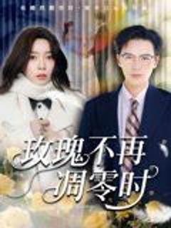 免费在线观看《玫瑰不再凋零时》