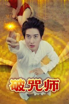 免费在线观看《破Z师》