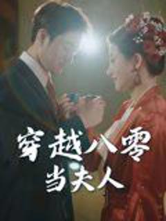 免费在线观看《穿越八零当夫人》