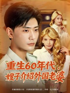 免费在线观看《重生60年代嫂子介绍外国老婆》
