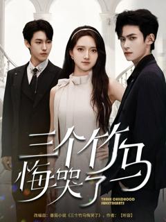 免费在线观看《三个竹马悔哭了》