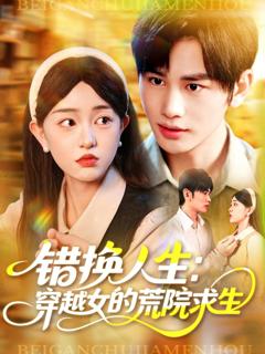 免费在线观看《错换人生穿越女的荒院求生》
