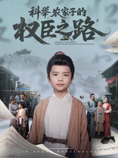 免费在线观看《科举农家子的权臣之路》