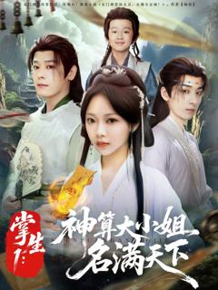 免费在线观看《掌生1神算大小姐名满天下》