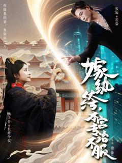 免费在线观看《嫁纨绔本宫专治不服》