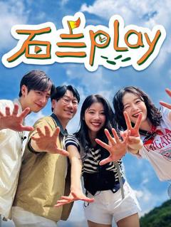 免费在线观看《石三play》