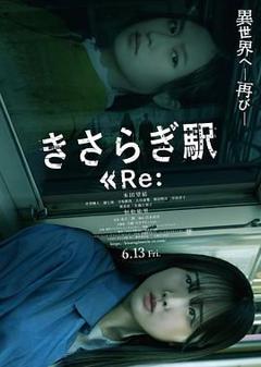 免费在线观看《如月车站Re》