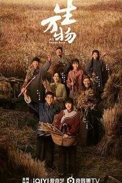 免费在线观看完整版大陆剧《生万物》