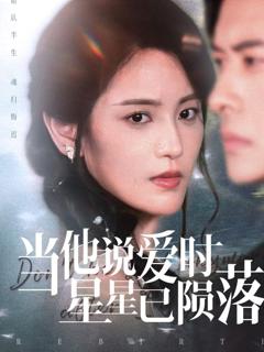 免费在线观看《当他说爱时星星已陨落》