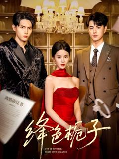 免费在线观看《绛色栀子》