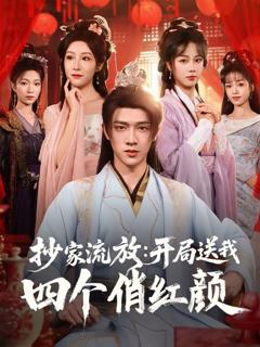 免费在线观看《抄家流放开局送我四个俏红颜》