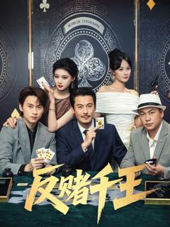 免费在线观看《反赌千王》