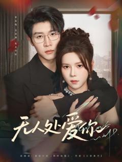 免费在线观看《无人处爱你》