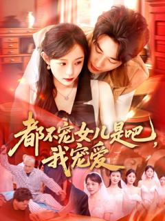 免费在线观看《都不宠女儿是吧，我宠爱》