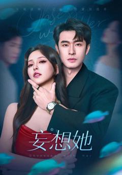 免费在线观看《妄想她》