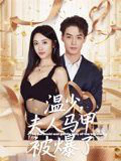 免费在线观看《温少夫人马甲被爆了》