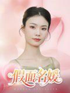 免费在线观看《假面名媛》