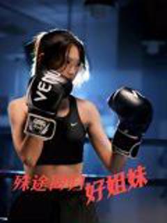 免费在线观看《殊途同归好姐妹》