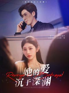 免费在线观看《她的爱沉于深渊》