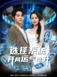 免费在线观看《选择系统开局运气提升》
