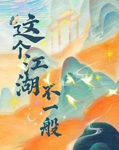 免费在线观看完整版大陆剧《这个江湖不一般》